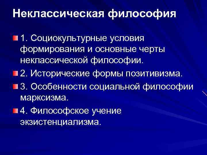 Основные направления неклассической философии. Неклассическая философия. Черты неклассической философии. Основные черты неклассической философии. Становление неклассической философии.