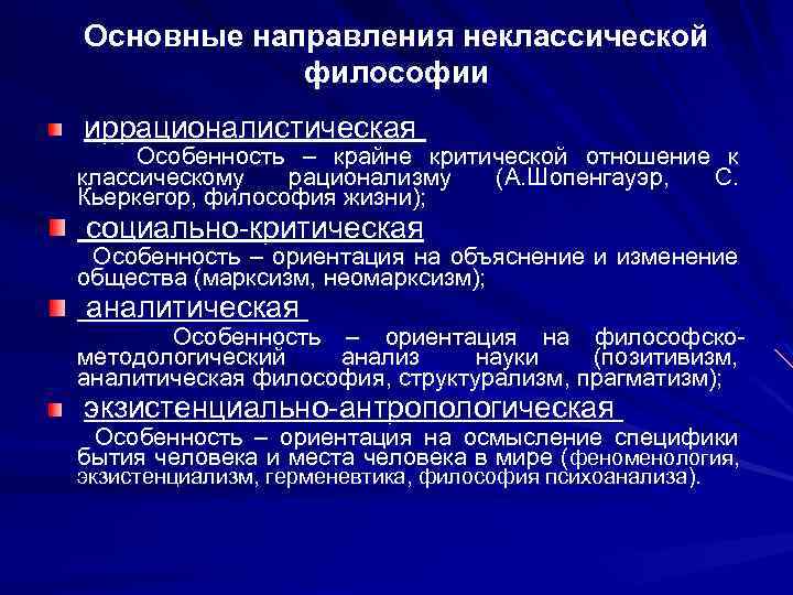 Иррационалистическое направление в философии