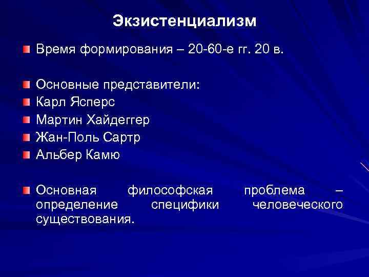 Основные направления неклассической философии ответ. Экзистенциализм. Основные положения экзистенциализма. Экзистенциализм основные идеи. Основные понятия философии экзистенциализма.