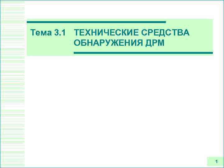 Тема 3. 1 ТЕХНИЧЕСКИЕ СРЕДСТВА ОБНАРУЖЕНИЯ ДРМ 1 