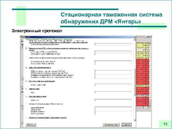Стационарная таможенная система обнаружения ДРМ «Янтарь» Электронный протокол 13 