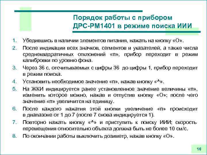 Порядок работы с прибором ДРС-РМ 1401 в режиме поиска ИИИ 1. 2. 3. 4.