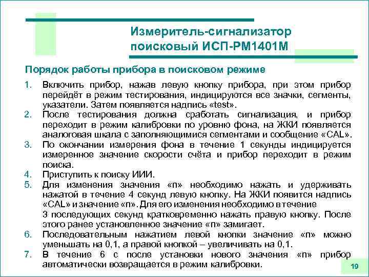 Измеритель-сигнализатор поисковый ИСП-РМ 1401 М Порядок работы прибора в поисковом режиме 1. 2. 3.