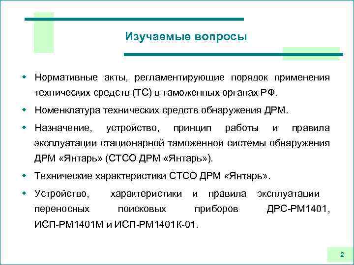 Изучаемые вопросы w Нормативные акты, регламентирующие порядок применения технических средств (ТС) в таможенных органах