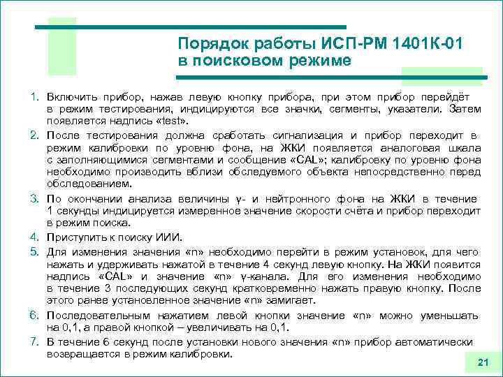 Порядок работы ИСП-РМ 1401 К-01 в поисковом режиме 1. Включить прибор, нажав левую кнопку