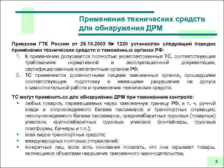 Применение технических средств для обнаружения ДРМ Приказом ГТК России от 29. 10. 2003 №