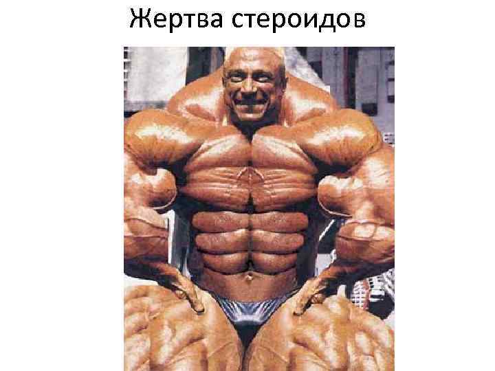 Жертва стероидов 