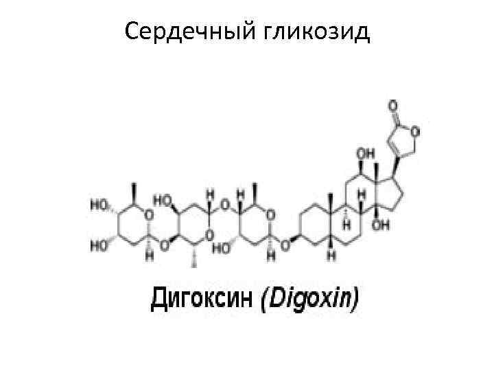 Сердечный гликозид 