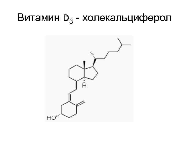 Витамин D 3 - холекальциферол 
