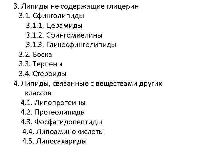3. Липиды не содержащие глицерин 3. 1. Сфинголипиды 3. 1. 1. Церамиды 3. 1.