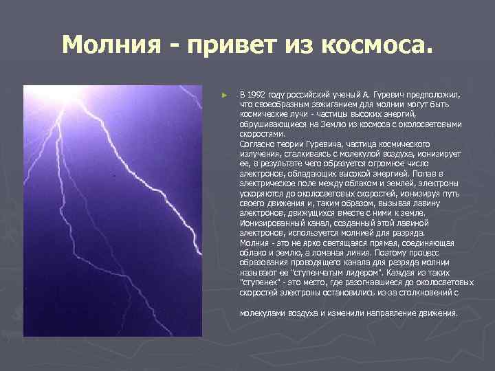 Молния - привет из космоса. ► В 1992 году российский ученый А. Гуревич предположил,