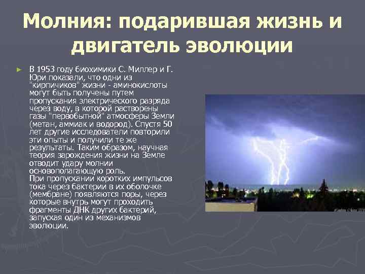 Молния: подарившая жизнь и двигатель эволюции ► В 1953 году биохимики С. Миллер и