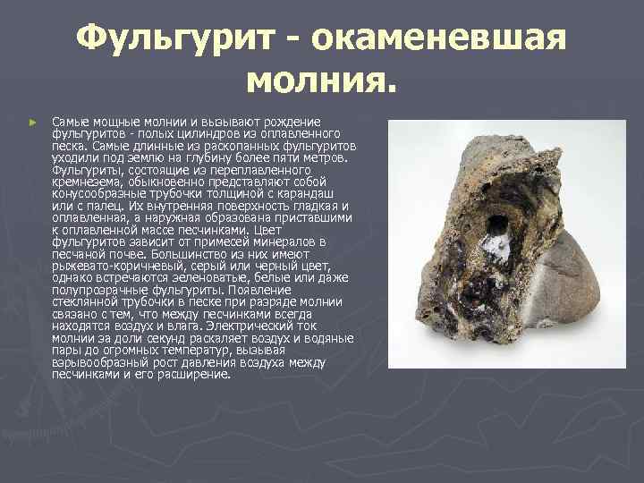 Фульгурит - окаменевшая молния. ► Самые мощные молнии и вызывают рождение фульгуритов - полых