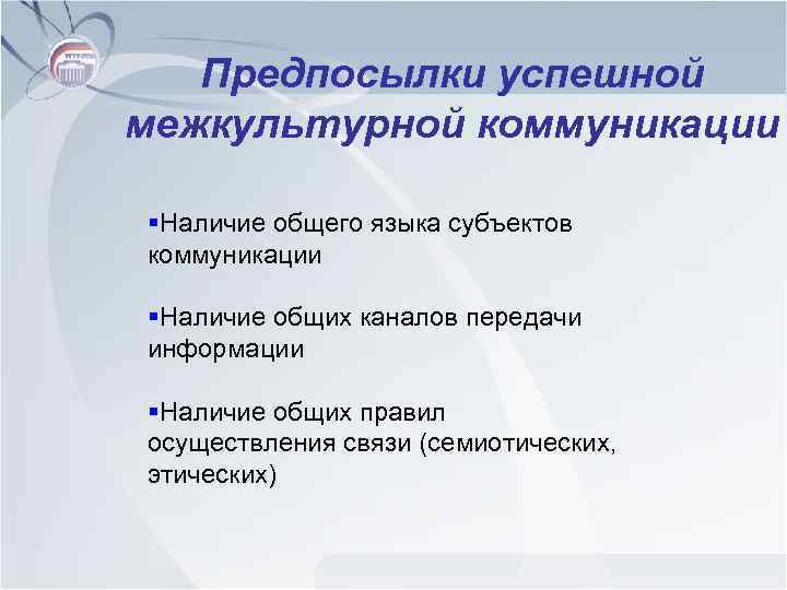 Предпосылки успешной межкультурной коммуникации §Наличие общего языка субъектов коммуникации §Наличие общих каналов передачи информации