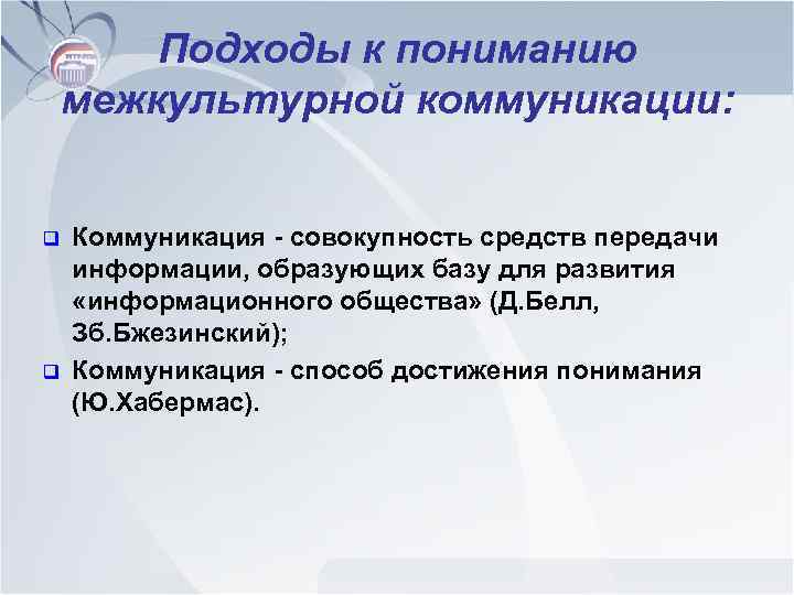 Подходы к пониманию межкультурной коммуникации: q q Коммуникация - совокупность средств передачи информации, образующих
