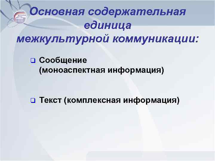 Основная содержательная единица межкультурной коммуникации: q Сообщение (моноаспектная информация) q Текст (комплексная информация) 