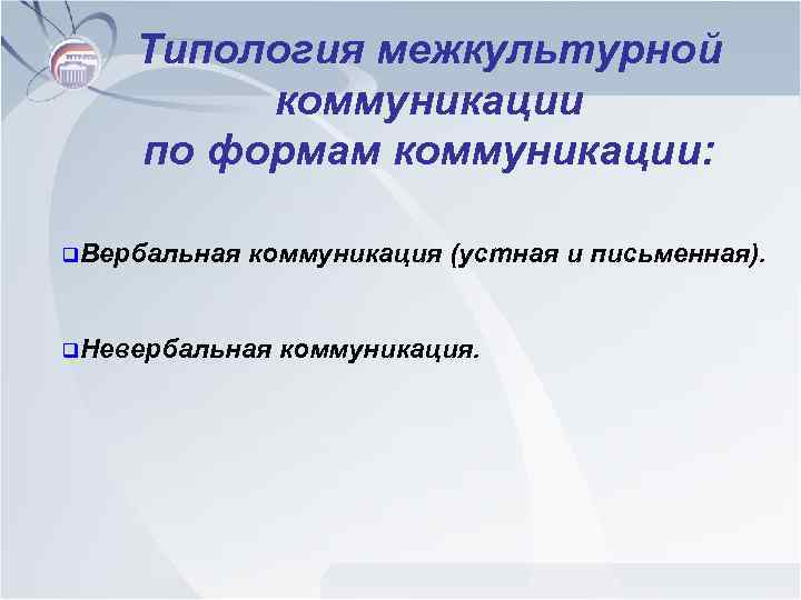 Типология межкультурной коммуникации по формам коммуникации: q. Вербальная коммуникация (устная и письменная). q. Невербальная