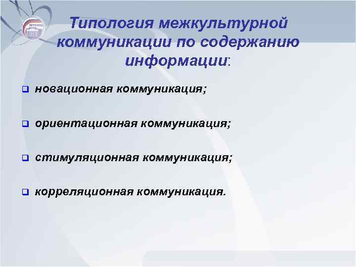Типология межкультурной коммуникации по содержанию информации: q новационная коммуникация; q ориентационная коммуникация; q стимуляционная