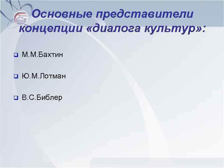 Основные представители концепции «диалога культур» : q М. М. Бахтин q Ю. М. Лотман