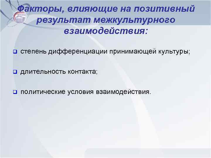Факторы, влияющие на позитивный результат межкультурного взаимодействия: q степень дифференциации принимающей культуры; q длительность