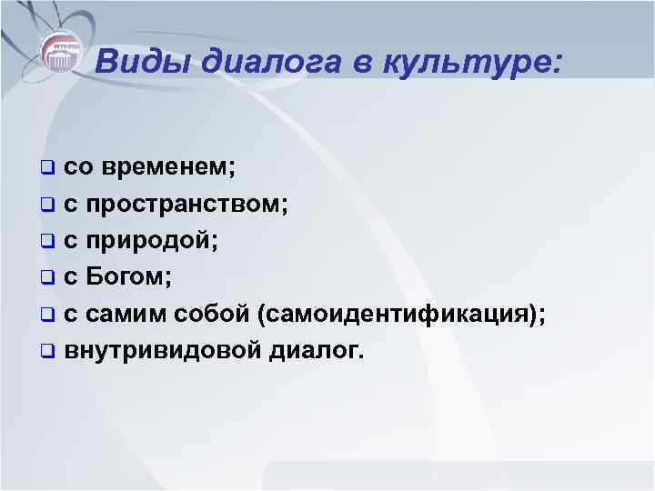 Виды диалога в культуре: со временем; q с пространством; q с природой; q с