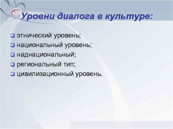 Современный диалог культуры. Уровни диалога культур. Направления диалога культур. Уровни культурного диалога. Формы культурного диалога.