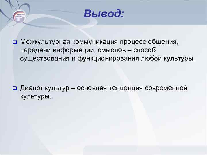 Вывод: q Межкультурная коммуникация процесс общения, передачи информации, смыслов – способ существования и функционирования