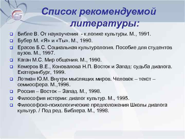 Список рекомендуемой литературы: q q q q q Библе В. От наукоучения - к