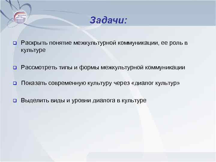 Задачи: q Раскрыть понятие межкультурной коммуникации, ее роль в культуре q Рассмотреть типы и