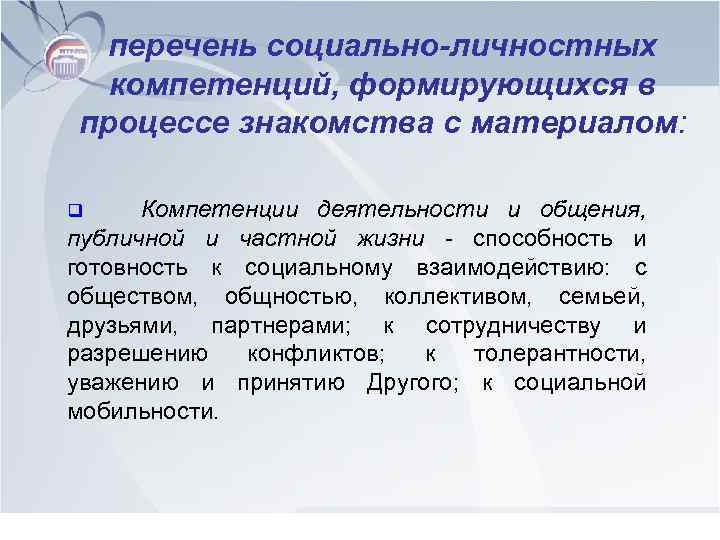 перечень социально-личностных компетенций, формирующихся в процессе знакомства с материалом: Компетенции деятельности и общения, публичной