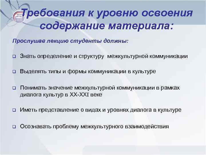 Требования к уровню освоения содержание материала: Прослушав лекцию студенты должны: q Знать определение и