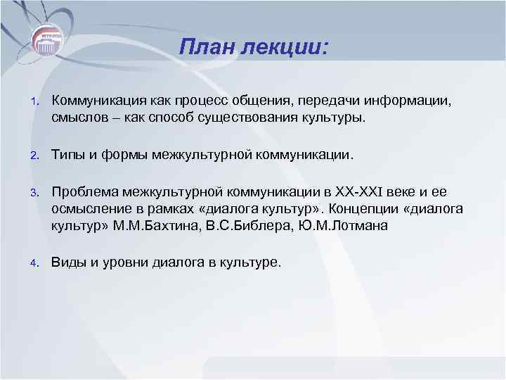 План лекции: 1. Коммуникация как процесс общения, передачи информации, смыслов – как способ существования