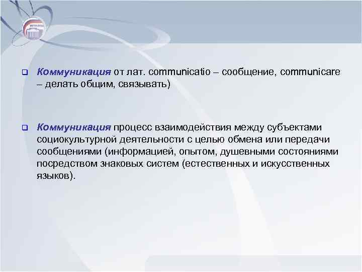 q Коммуникация от лат. сommunicatio – сообщение, сommunicare – делать общим, связывать) q Коммуникация