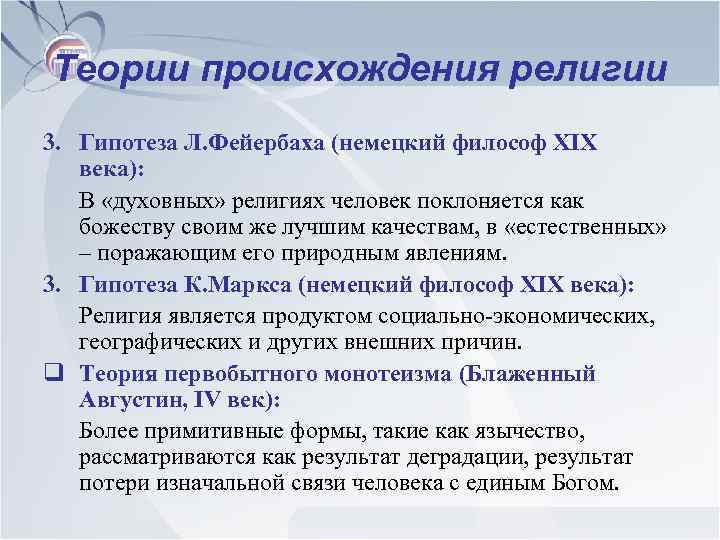 Теории происхождения религии 3. Гипотеза Л. Фейербаха (немецкий философ XIX века): В «духовных» религиях