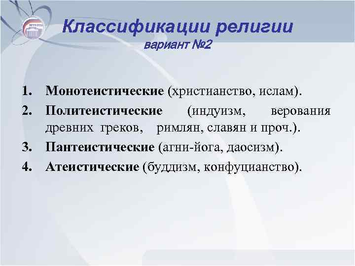  Классификации религии вариант № 2 1. Монотеистические (христианство, ислам). 2. Политеистические (индуизм, верования