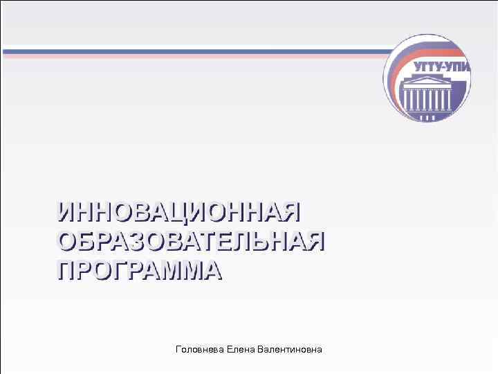 Головнева Елена Валентиновна 