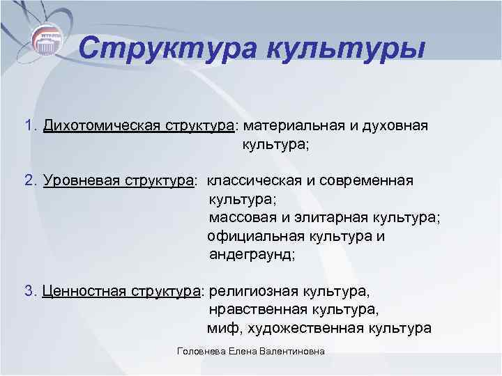 Структура культуры 1. Дихотомическая структура: материальная и духовная культура; 2. Уровневая структура: классическая и