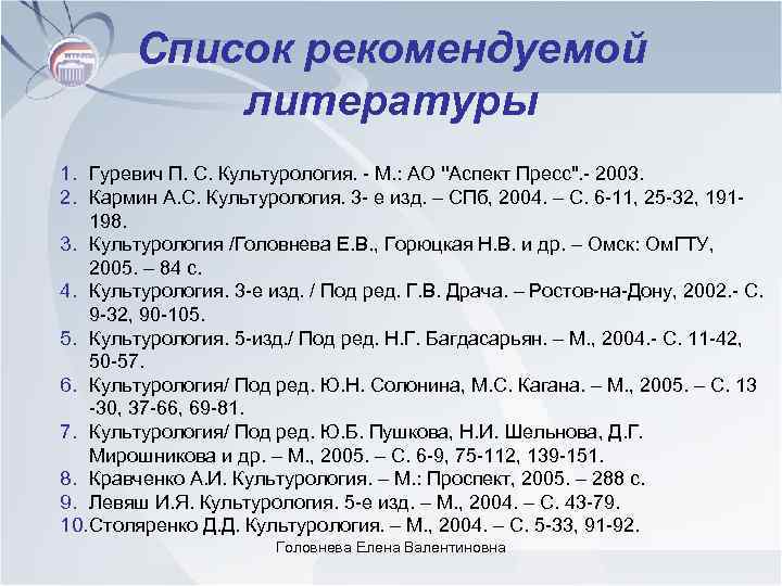 Список рекомендуемой литературы 1. Гуревич П. С. Культурология. - М. : АО ''Аспект Пресс