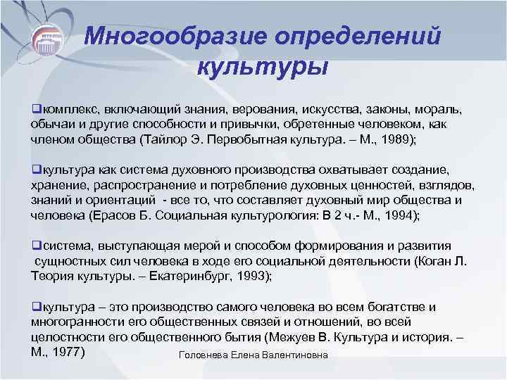 Многообразие определений культуры qкомплекс, включающий знания, верования, искусства, законы, мораль, обычаи и другие способности