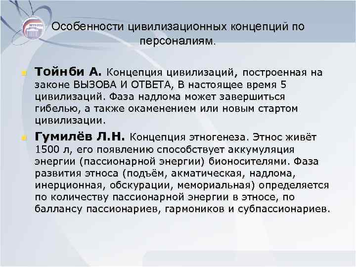  Особенности цивилизационных концепций по персоналиям. n Тойнби А. Концепция цивилизаций, построенная на законе
