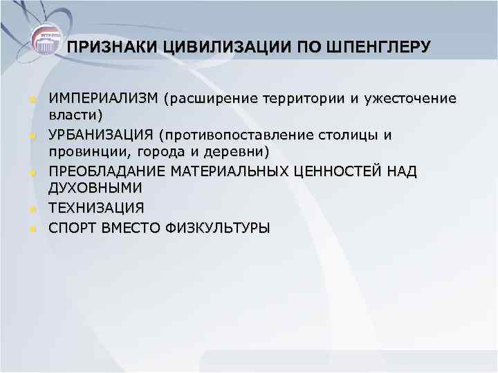  ПРИЗНАКИ ЦИВИЛИЗАЦИИ ПО ШПЕНГЛЕРУ n ИМПЕРИАЛИЗМ (расширение территории и ужесточение власти) n УРБАНИЗАЦИЯ