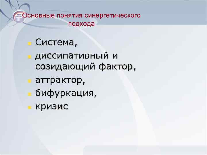 Основные понятия синергетического подхода n Система, n диссипативный и созидающий фактор, n аттрактор, n