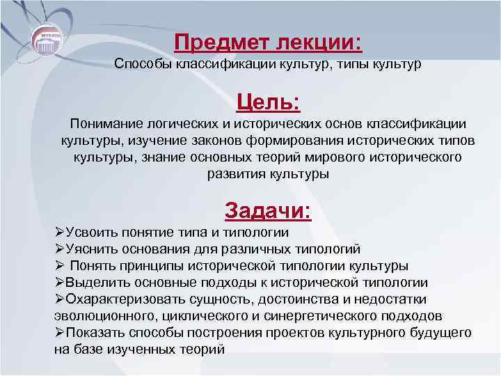  Предмет лекции: Способы классификации культур, типы культур Цель: Понимание логических и исторических основ