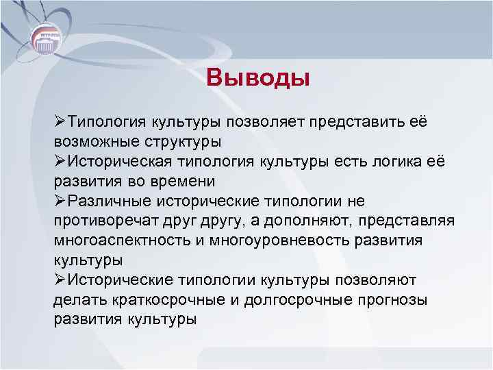  Выводы ØТипология культуры позволяет представить её возможные структуры ØИсторическая типология культуры есть логика
