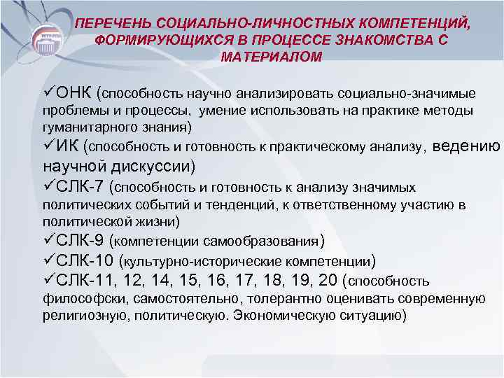  ПЕРЕЧЕНЬ СОЦИАЛЬНО-ЛИЧНОСТНЫХ КОМПЕТЕНЦИЙ, ФОРМИРУЮЩИХСЯ В ПРОЦЕССЕ ЗНАКОМСТВА С МАТЕРИАЛОМ üОНК (способность научно анализировать
