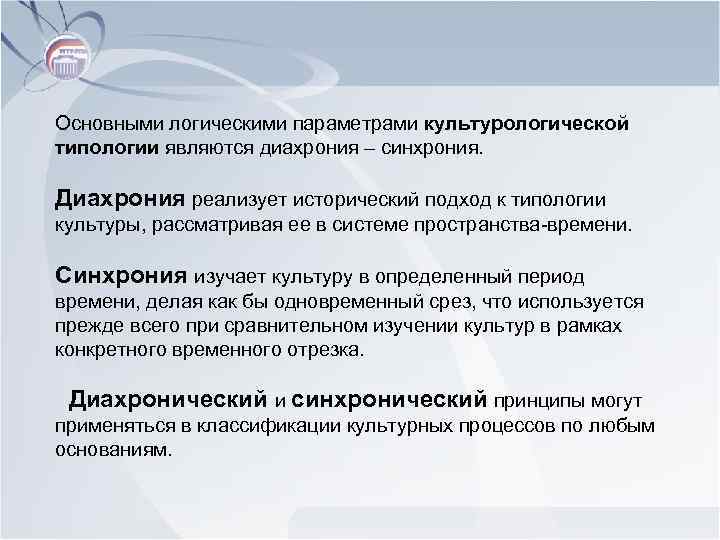 Основными логическими параметрами культурологической типологии являются диахрония – синхрония. Диахрония реализует исторический подход к