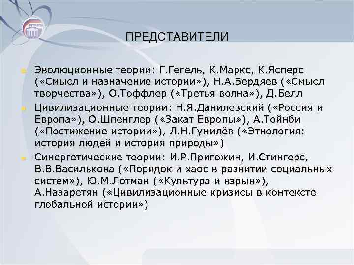  ПРЕДСТАВИТЕЛИ n Эволюционные теории: Г. Гегель, К. Маркс, К. Ясперс ( «Смысл и