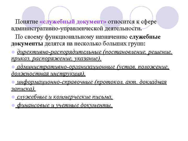 Понятие «служебный документ» относится к сфере административно-управленческой деятельности. По своему функциональному назначению служебные документы