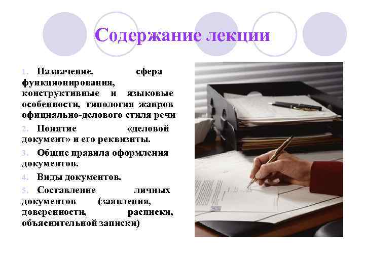 Содержание лекции Назначение, сфера функционирования, конструктивные и языковые особенности, типология жанров официально-делового стиля речи