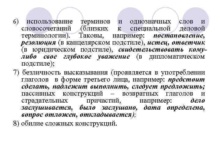 6) использование терминов и однозначных слов и словосочетаний (близких к специальной деловой терминологии). Таковы,